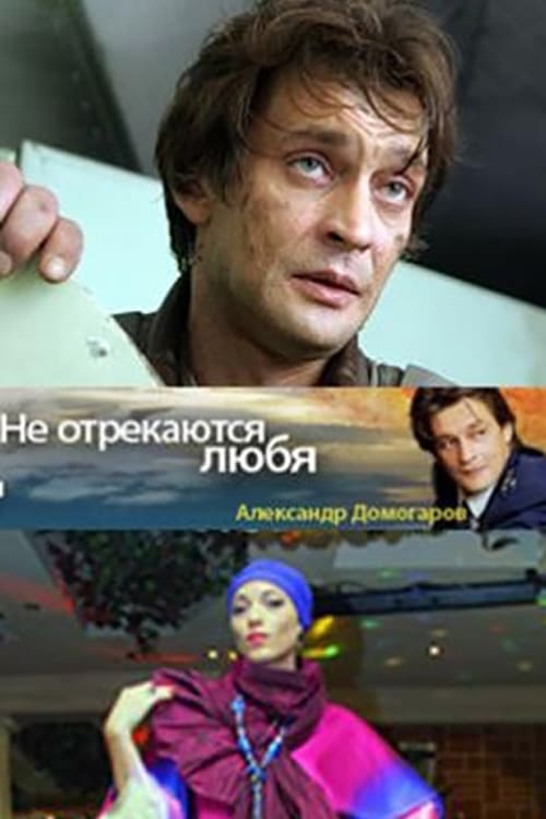 Не отрекаются любя сериал актеры и роли фото