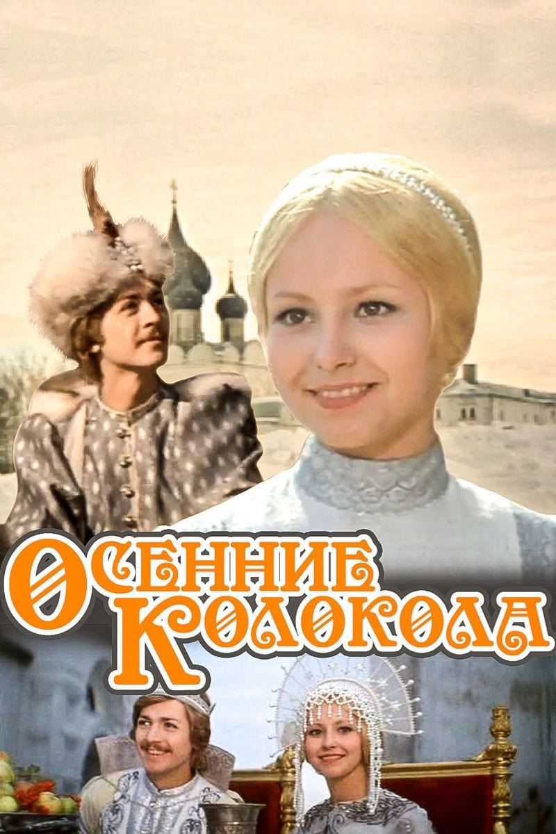 Осенние колокола фильм 1978