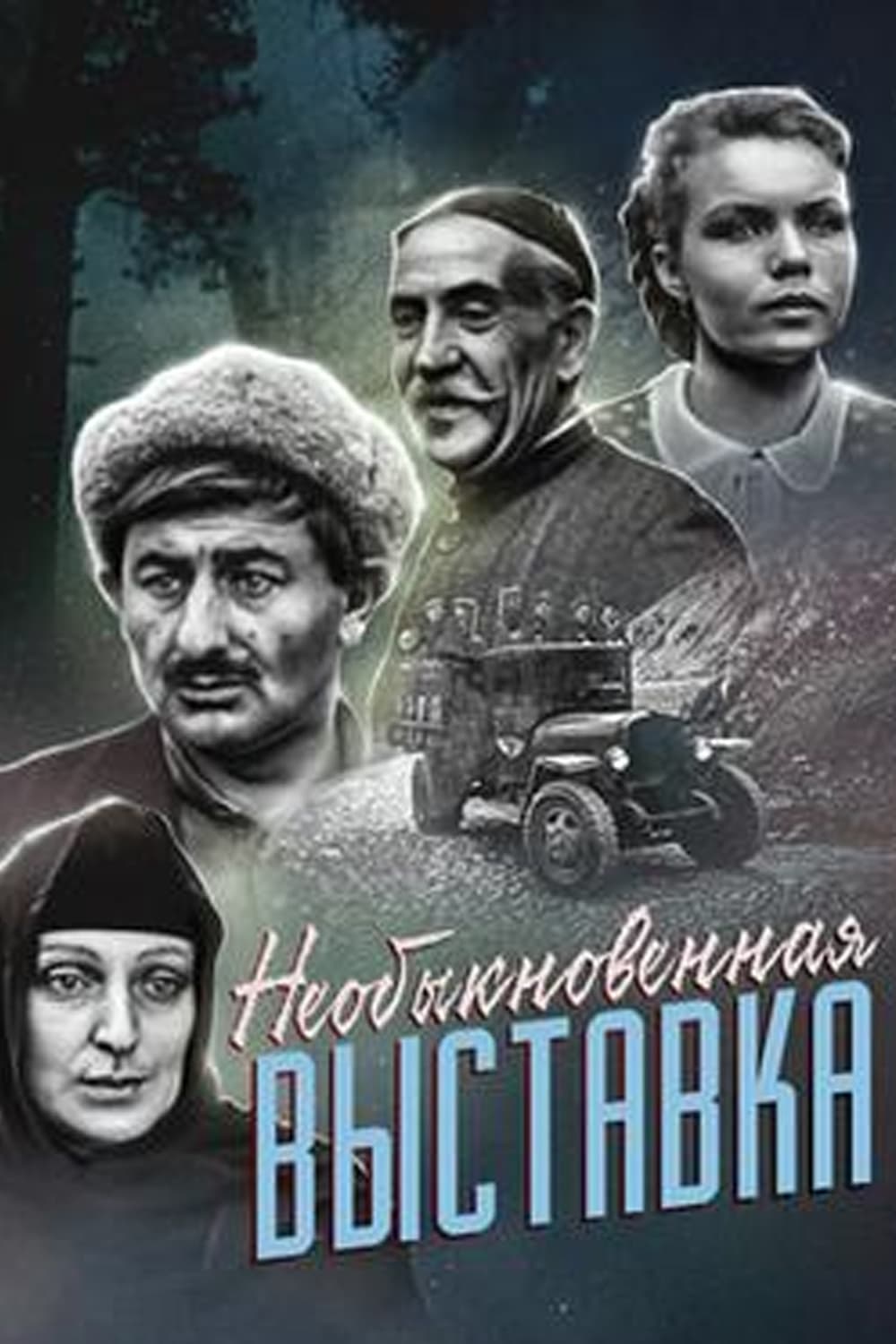 «Необыкновенная выставка» (реж. Эльдар Шенгелаиа),