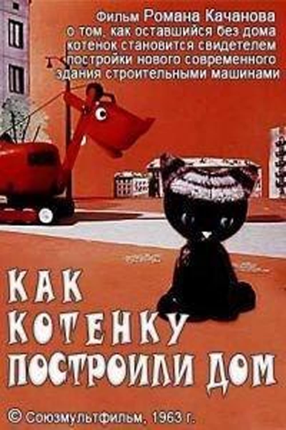 Фильм Как котёнку построили дом (СССР, 1963): трейлер, актеры и рецензии на  кино