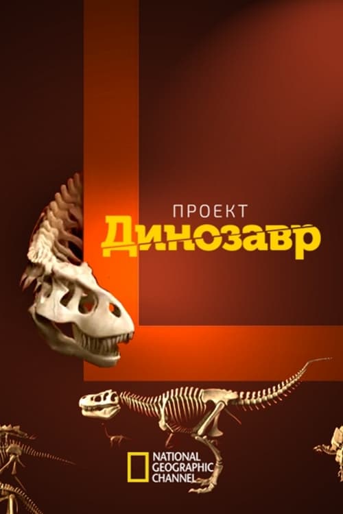 Проект динозавр 2011