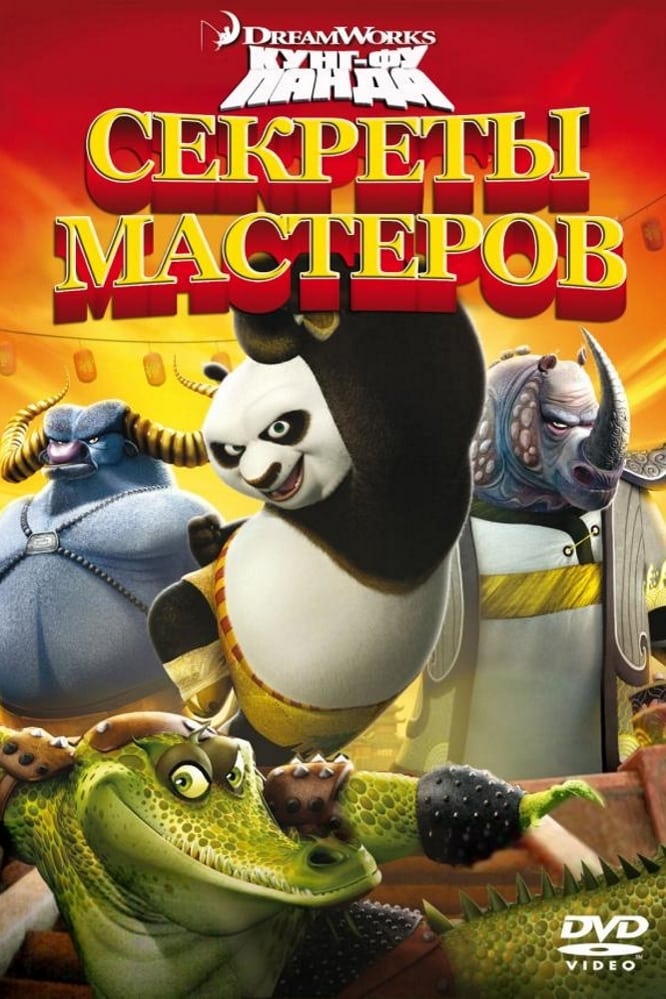 Кунг фу панда секреты мастеров мультфильм 2011