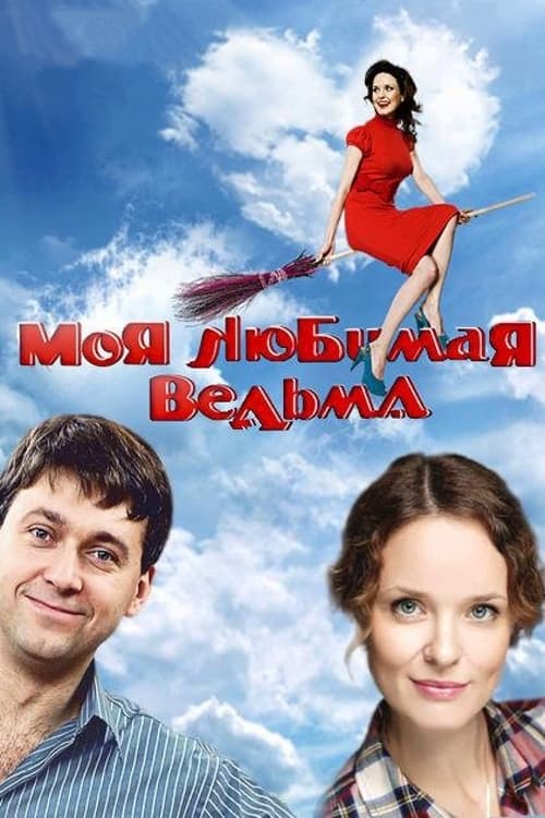 Моя любимая ведьма картинка