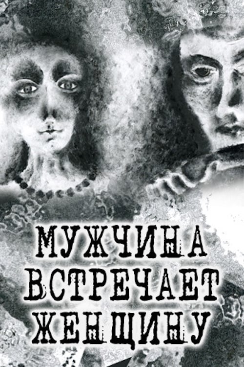 Мужчина встречает женщину (2014) —Фильмру