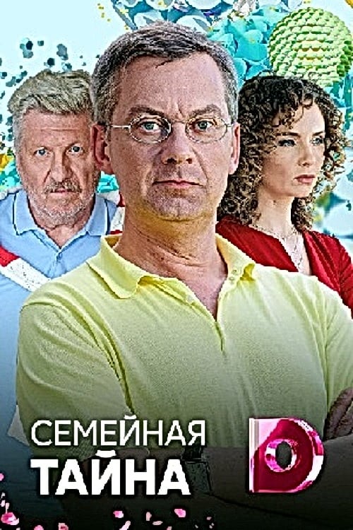 Семейная тайна (сериал, 2018, 1 сезон) — Фильм.ру