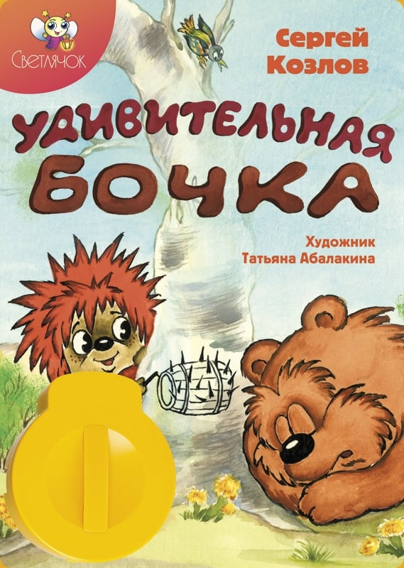 Удивительная бочка (1983) — Фильм.ру