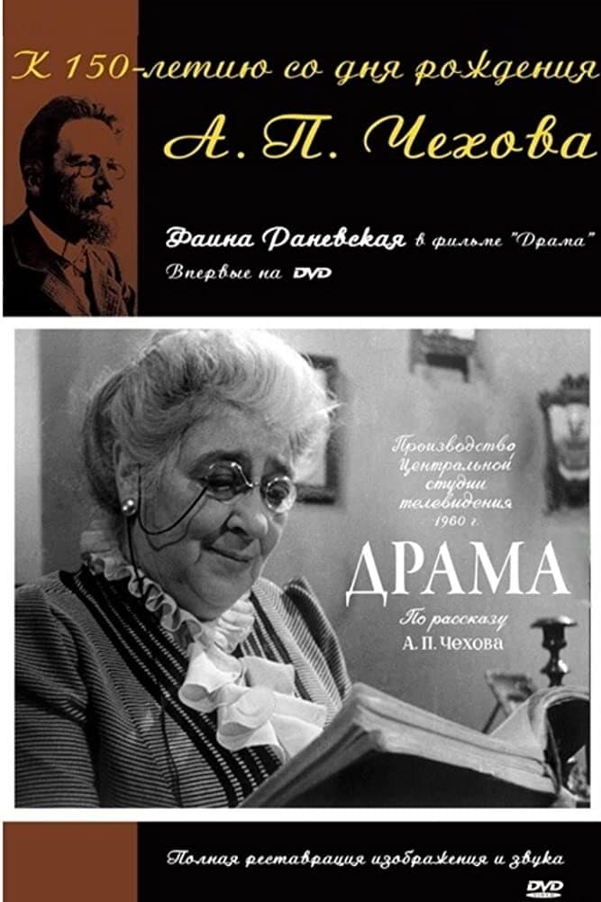 Раневская рассказы чехова. Драма Чехов 1960. Чехов драма Раневская Тенин. Раневская в фильме драма. Раневская драма 1960.