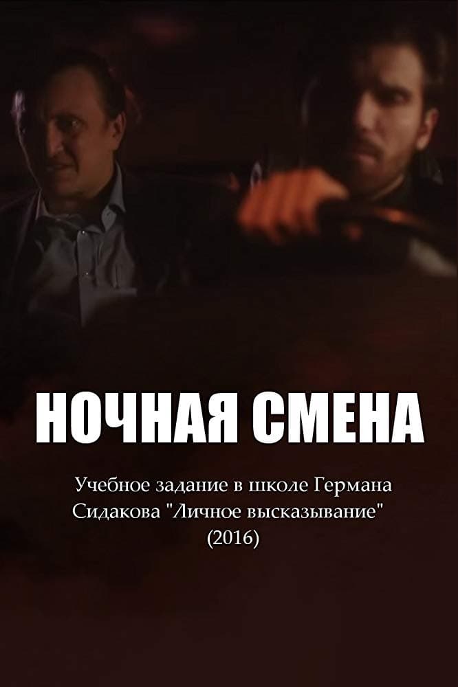 Фильм Ночная смена (Россия, 2016): трейлер, актеры и рецензии накино