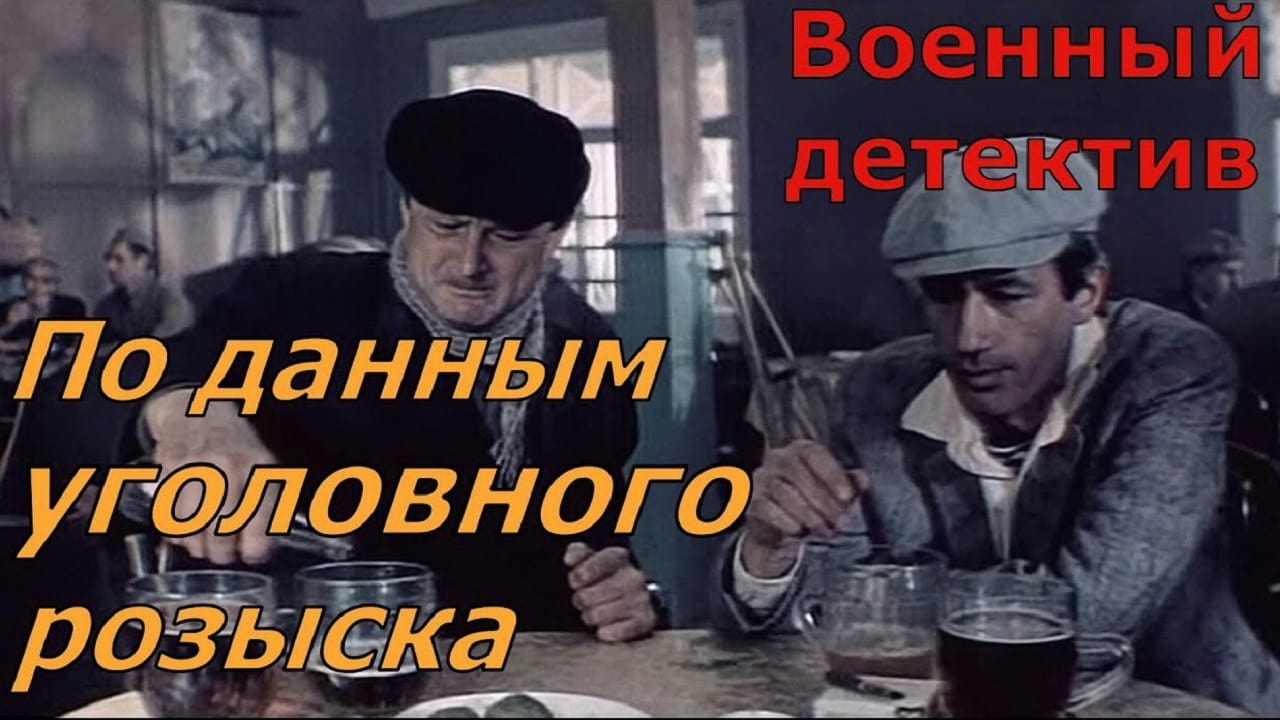 По данным уголовного розыска фильм 1979 актеры и роли фото