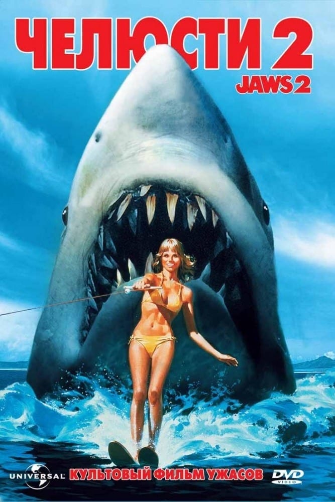 Poster 9 K Filmu Chelyusti 2 Jaws 2 1978