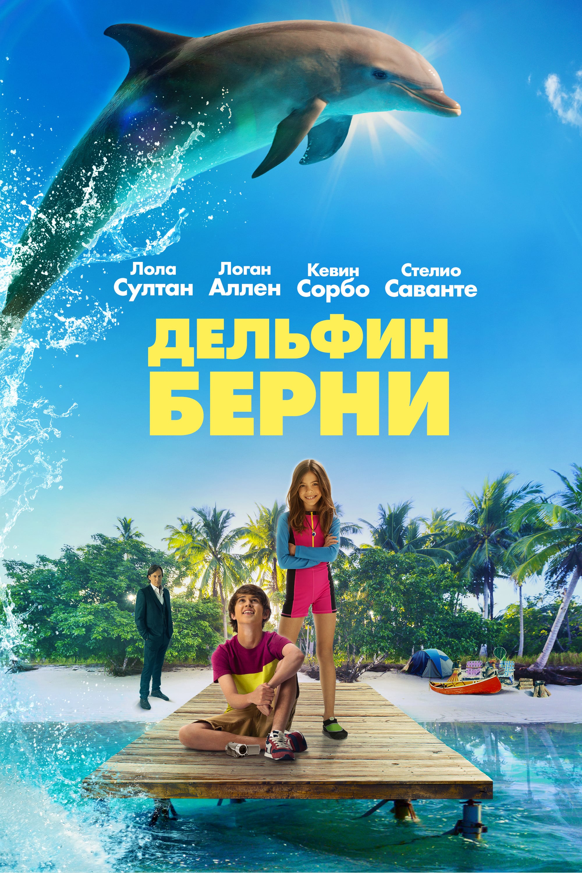 Delfin Berni 2018 Vsyo O Filme Otzyvy Recenzii Smotret Video Onlajn Na Film Ru