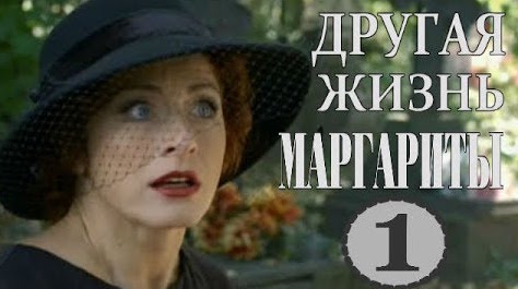 Другая жизнь 3. Фильм другая жизнь Маргариты. Другая жизнь 2003 6 серия. Другая жизнь Маргариты фото. Другая Маргарита сорелья.