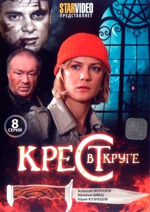 Крест в круге 2009