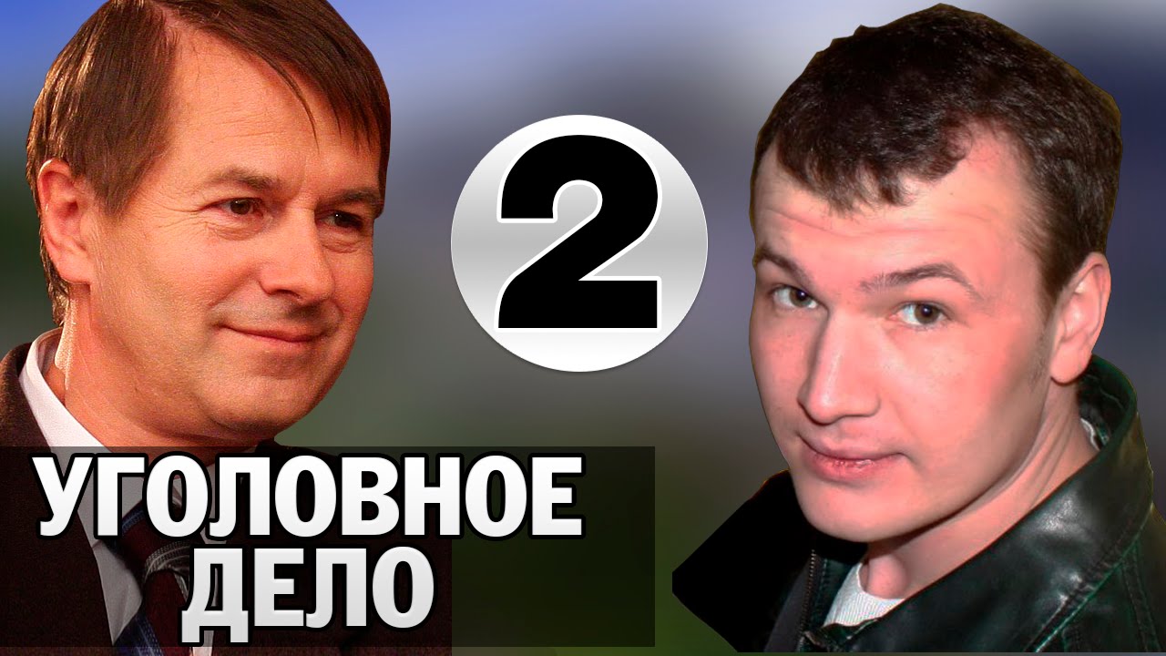 Бесплатное дело. Уголовное дело сериал. Уголовное дело 2014 сериал. Уголовное дело сериал актёры. Уголовное дело сериал кадры.