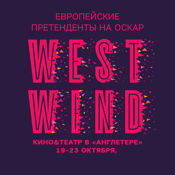 4-й кинофестиваль WEST WIND от European Film Promotion