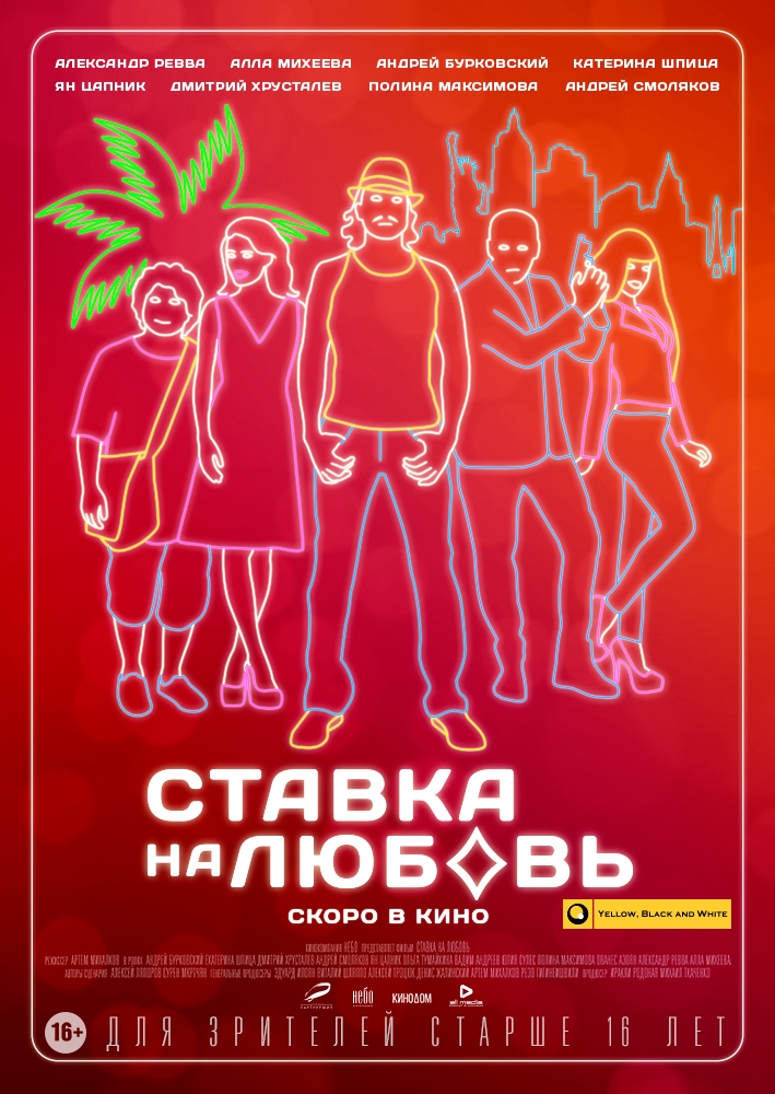 Постер и трейлер российской комедии "Ставка на любовь"