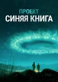 Проект «Синяя книга»