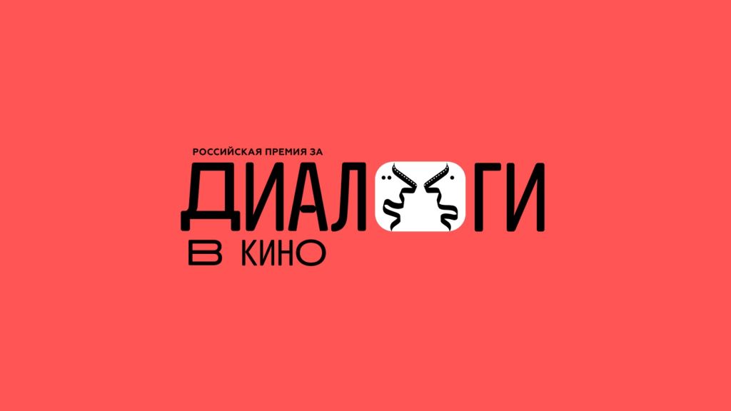 В Москве наградили лучшие «Диалоги в кино»