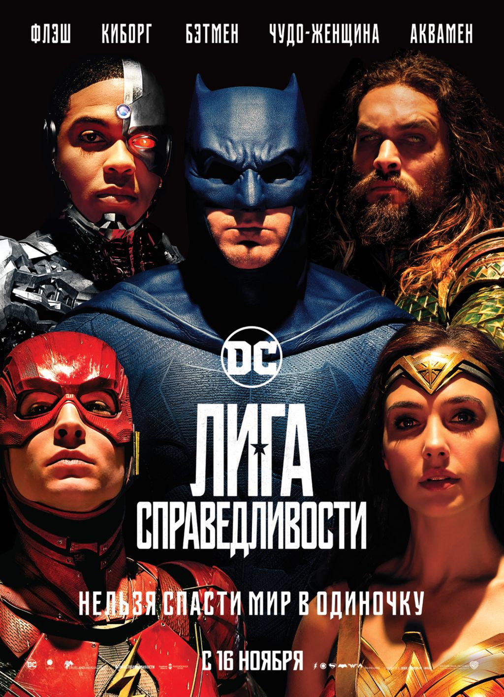 Попади на спецпоказ блокбастера DC «Лига справедливости»!