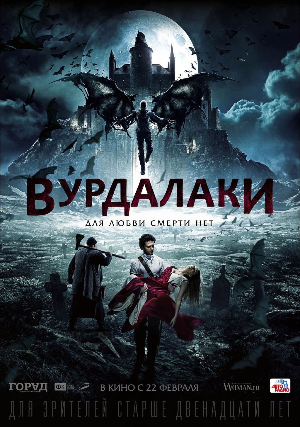 Выиграй уникальные призы по фэнтези «Вурдалаки»!