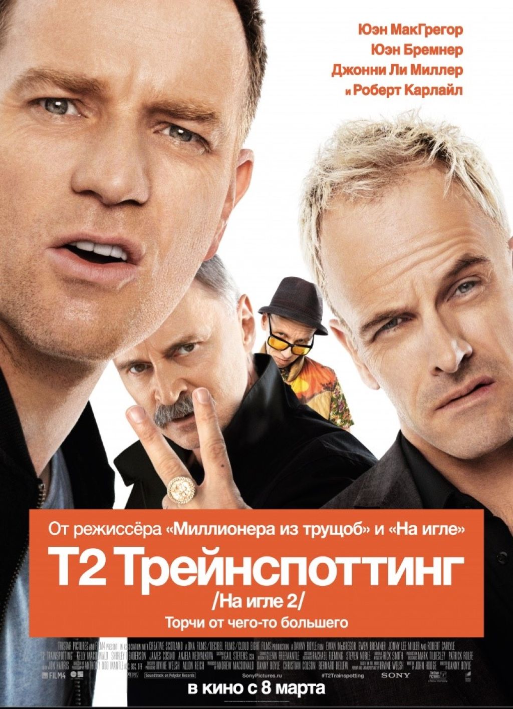 Выиграй мерч по фильму «Т2: Трейнспоттинг»!