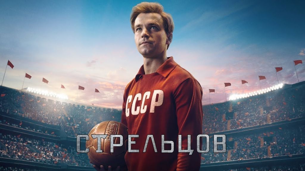 Выиграй билеты на специальный показ фильма «Стрельцов» в IMAX