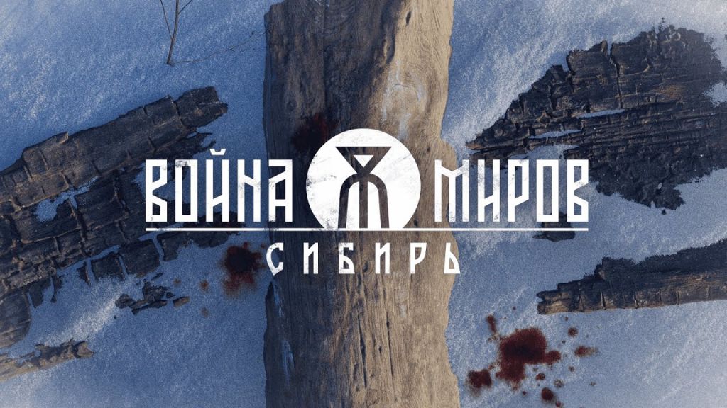 Первый трейлер российского экшена «Война Миров: Сибирь»