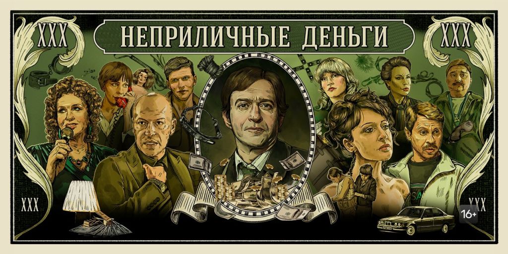 Вышел трейлер сериала «Неприличные деньги» с Хабенским и Бондарчуком