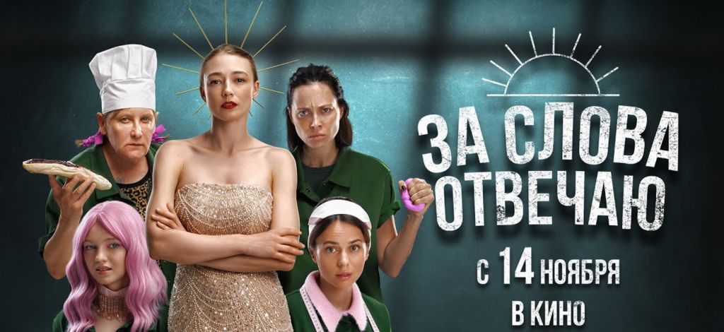 Появился трейлер комедии «За слова отвечаю» с Оксаной Акиньшиной