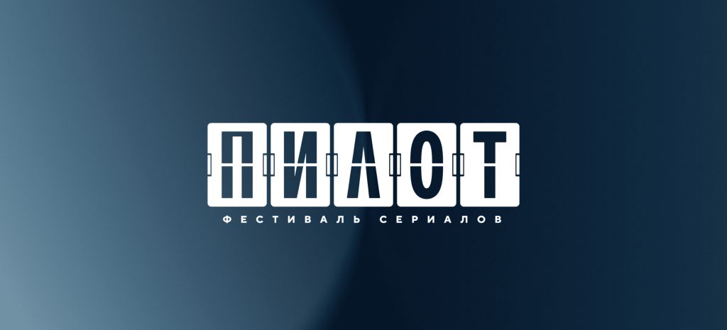 Объявлены лауреаты фестиваля сериалов «Пилот»