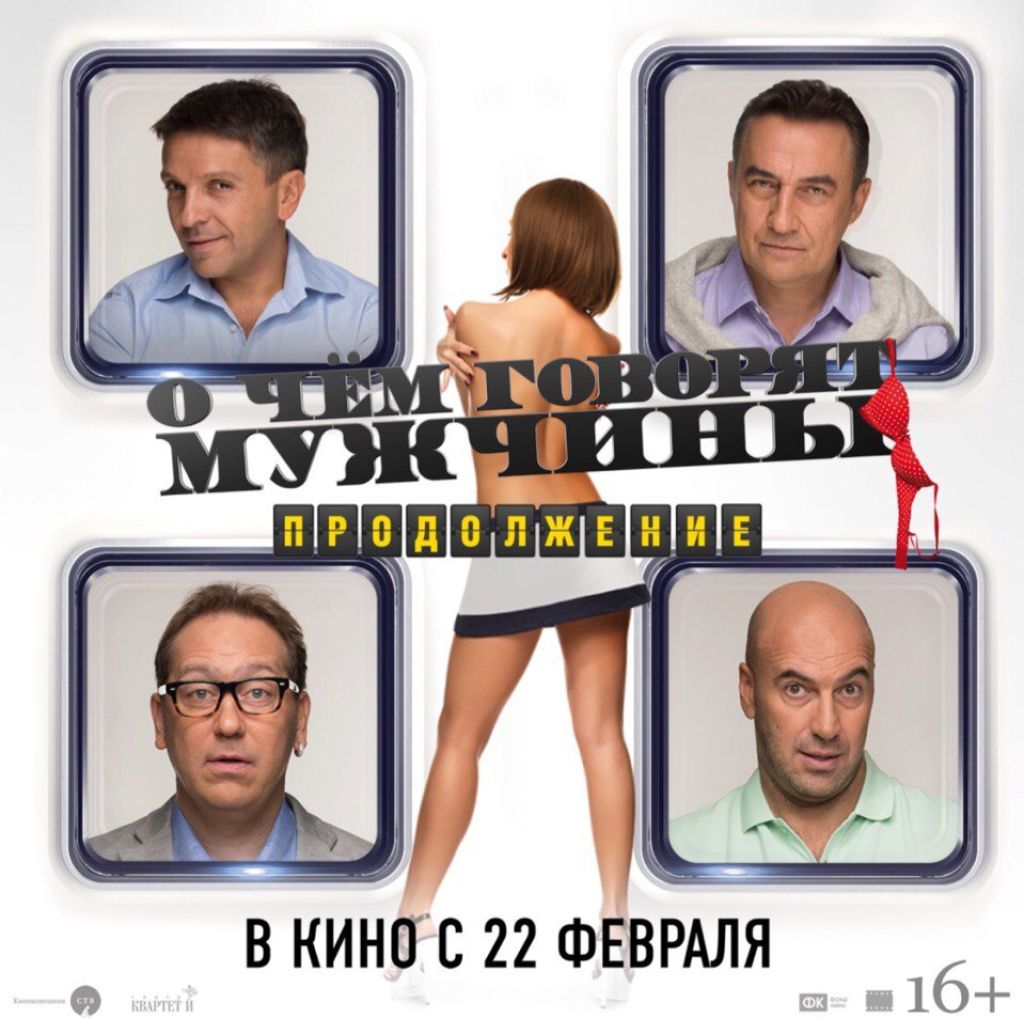 Финальный трейлер комедии «О чём говорят мужчины. Продолжение»