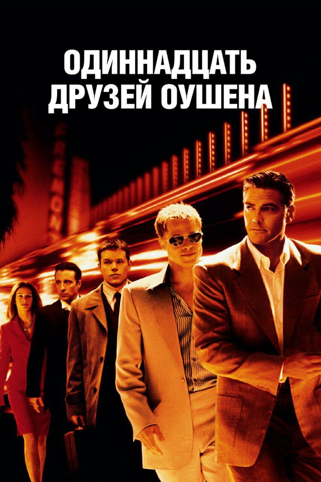 Одиннадцать друзей Оушена (2001) — Фильм.ру