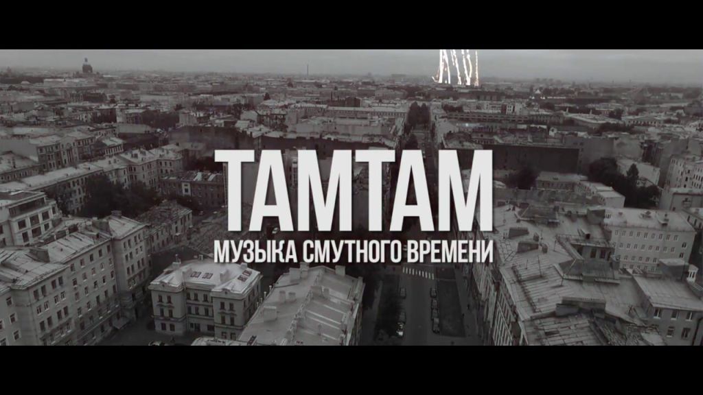 ТАМТАМ - Музыка смутного времени