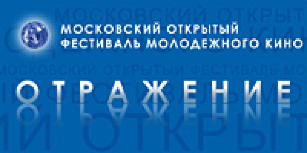 С 3 по 6 ноября в Зеленограде во второй раз пройдет Открытый фестиваль молодежного кино 