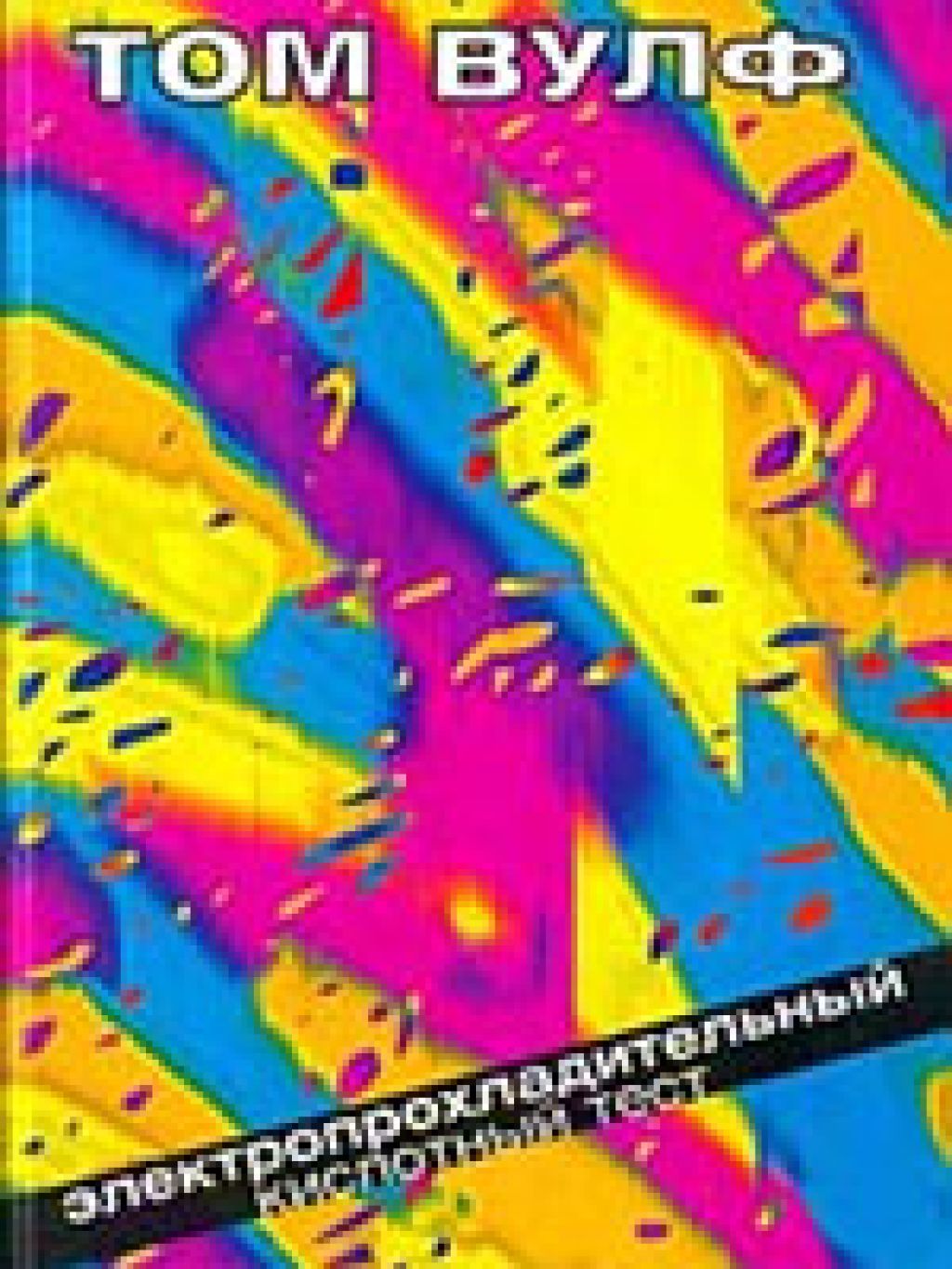 Культовая книга Тома Вулфа может стать не менее культовым роуд-муви