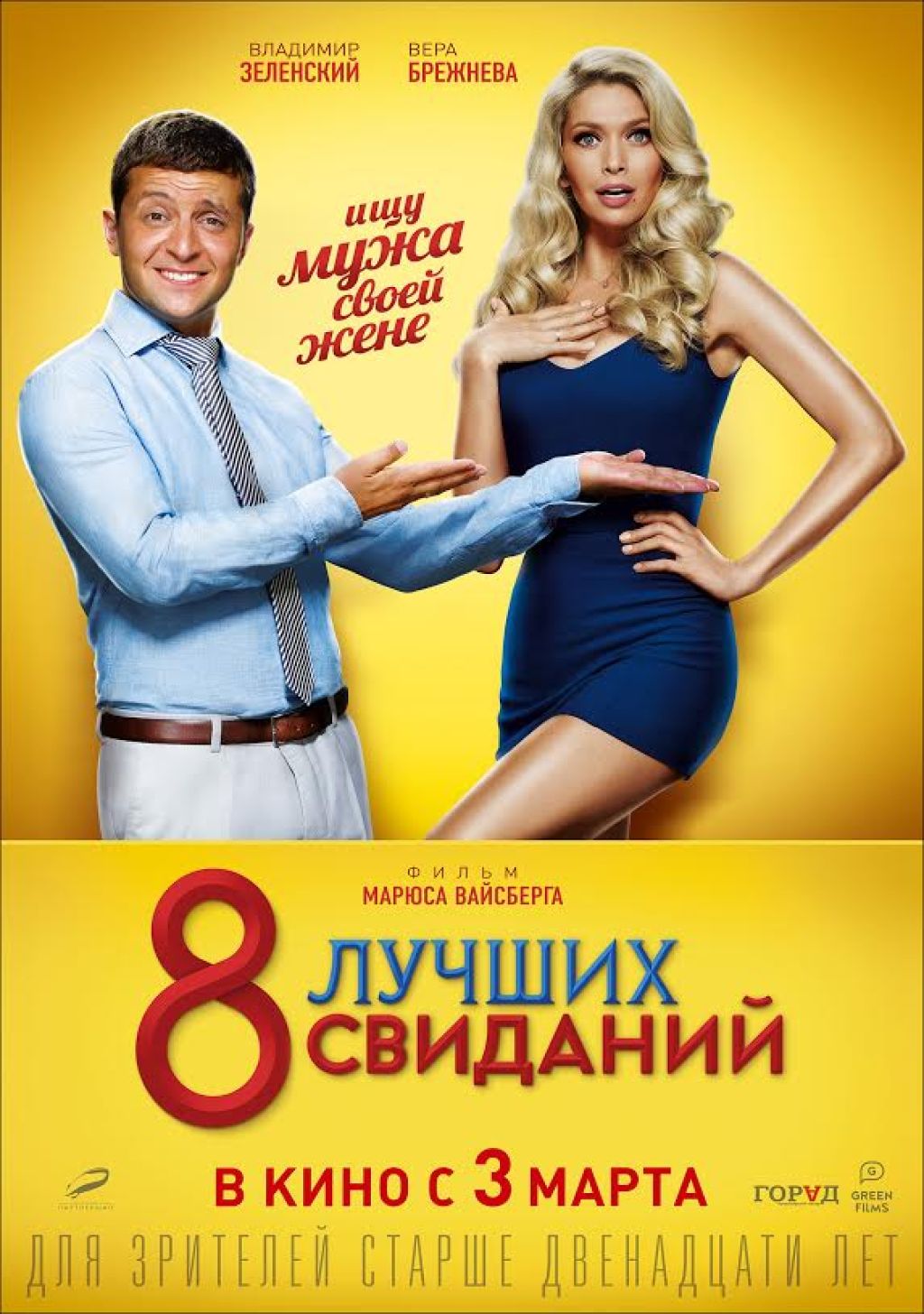 Новый трейлер «8 лучших свиданий»