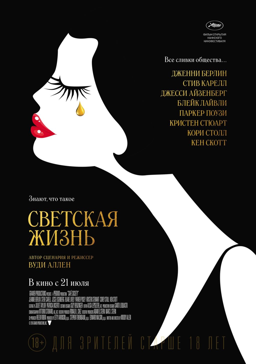 Русский трейлер «Светской жизни»