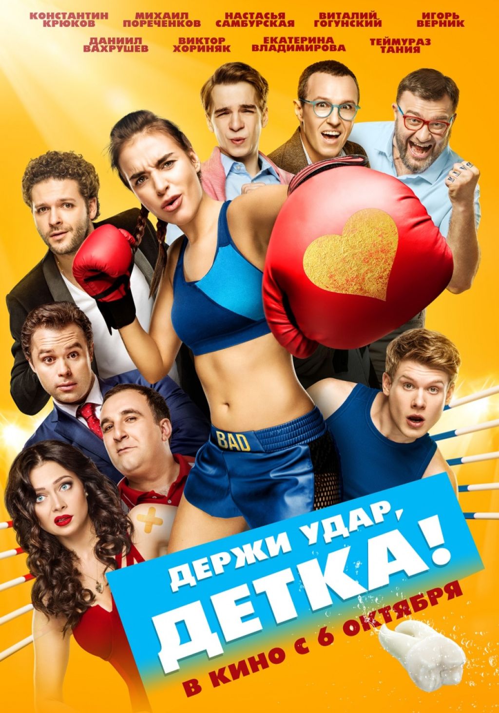 Трейлер фильма «Держи удар, детка!»