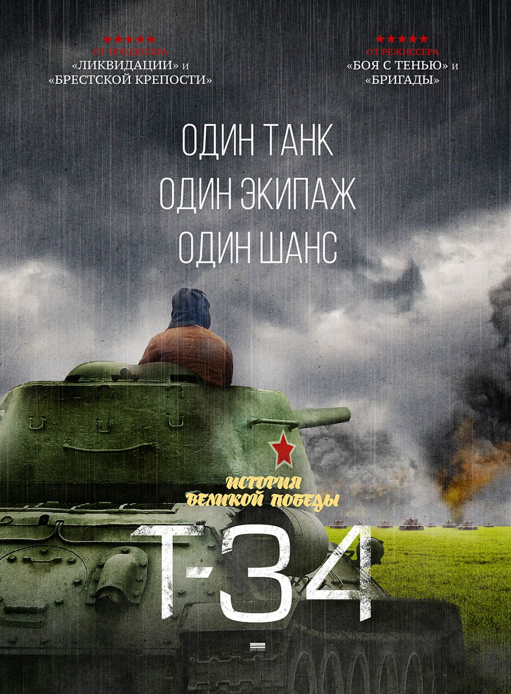 Трейлер исторического фильма «Т-34»