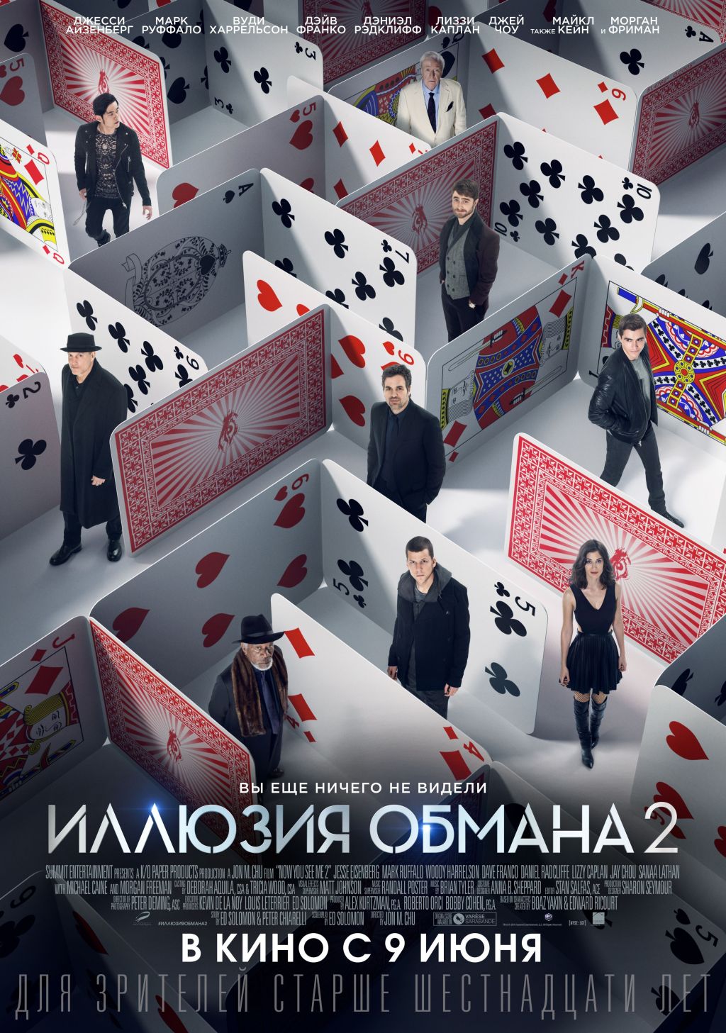 Приглашения на показ «Иллюзии обмана 2»!