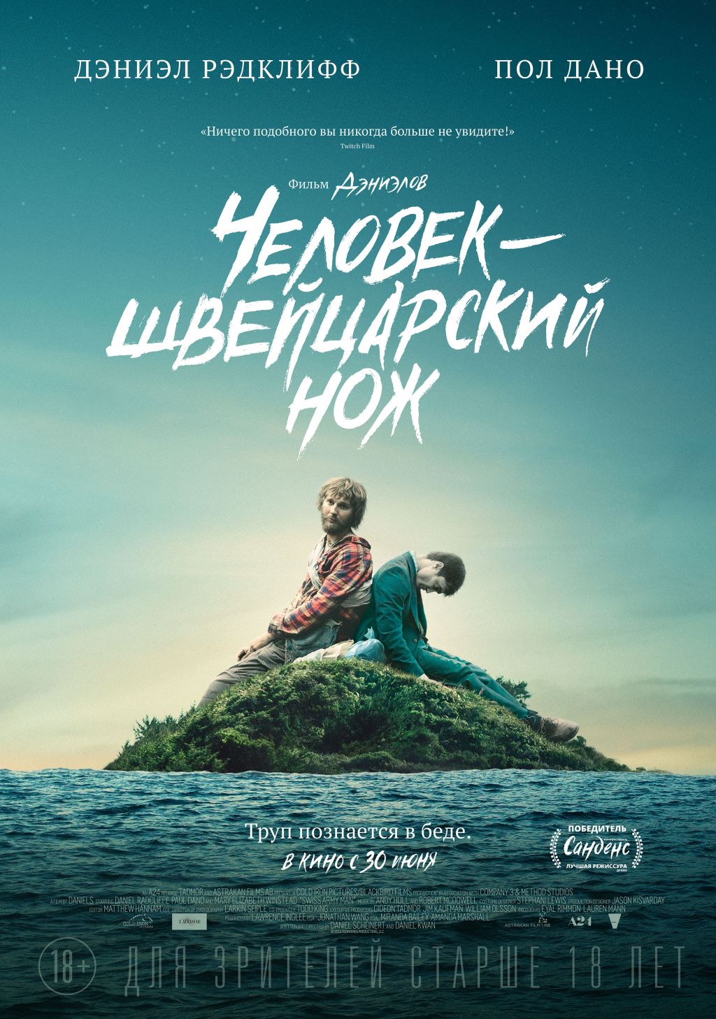 Русский трейлер «Swiss Army Man»