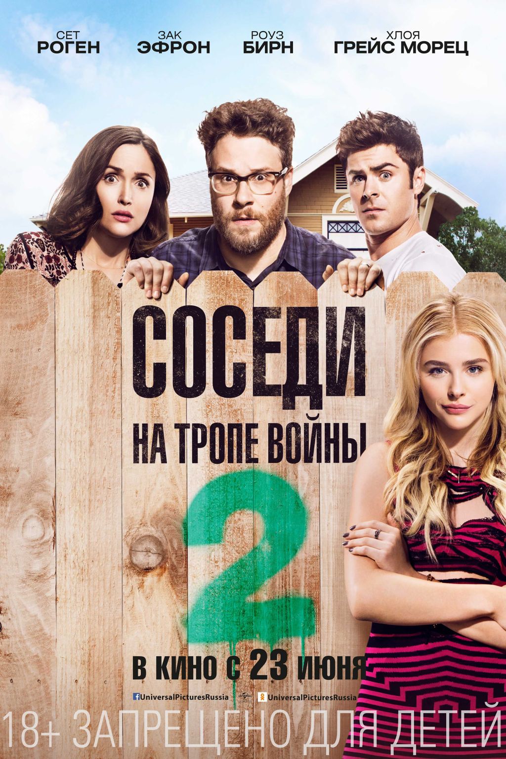 Билеты на показ «Соседей 2»!