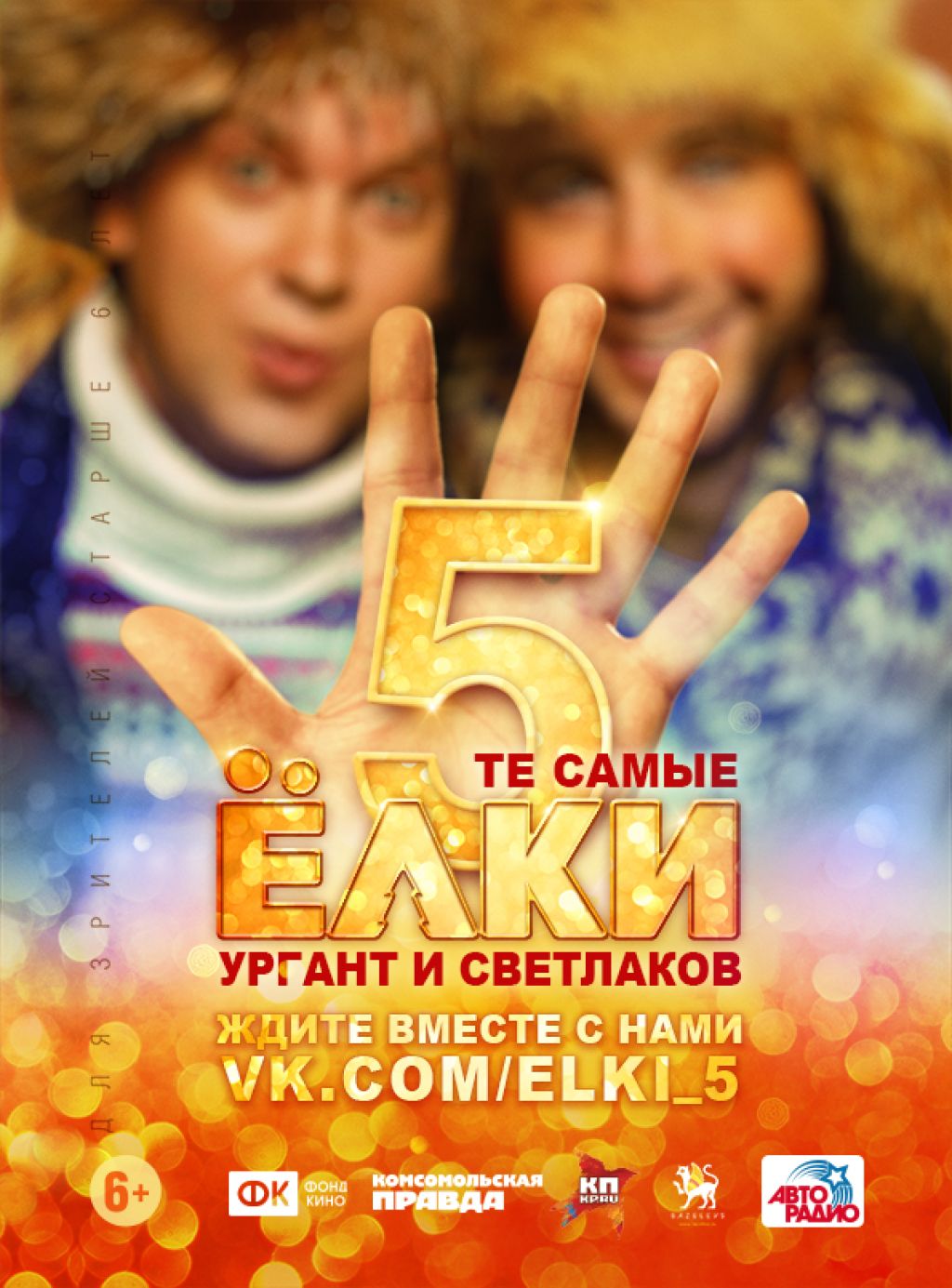 Первый тизер «Ёлок 5»