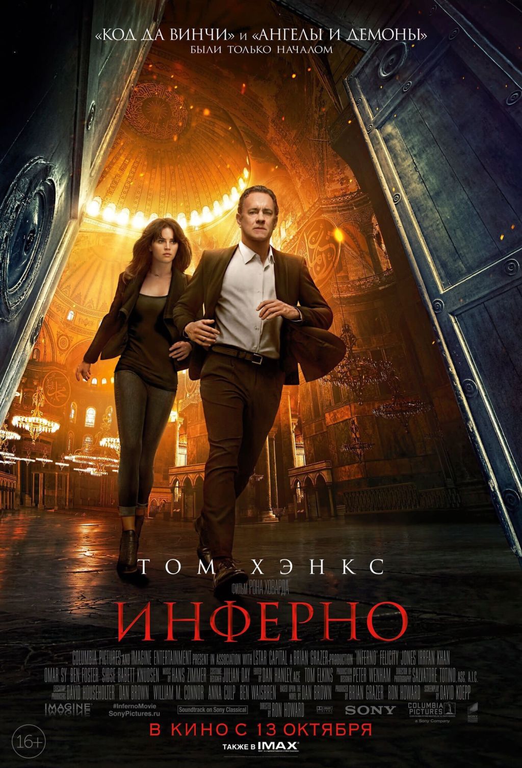 UPD! Новый трейлер и постер «Инферно»