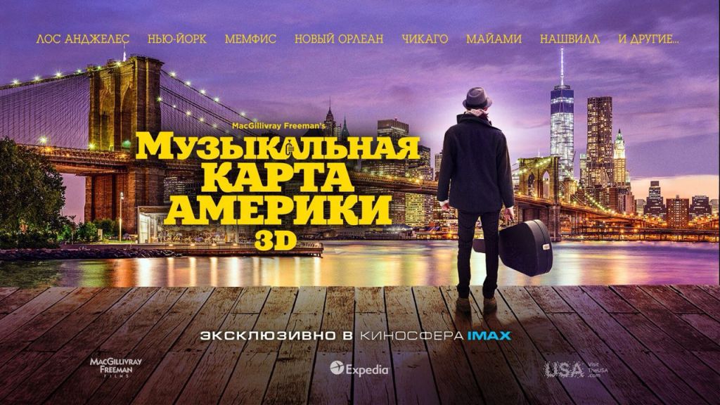 17 мая в суперкинотетаре «Киносфера IMAX» состоится премьера фильма «Музыкальная карта Америки»…