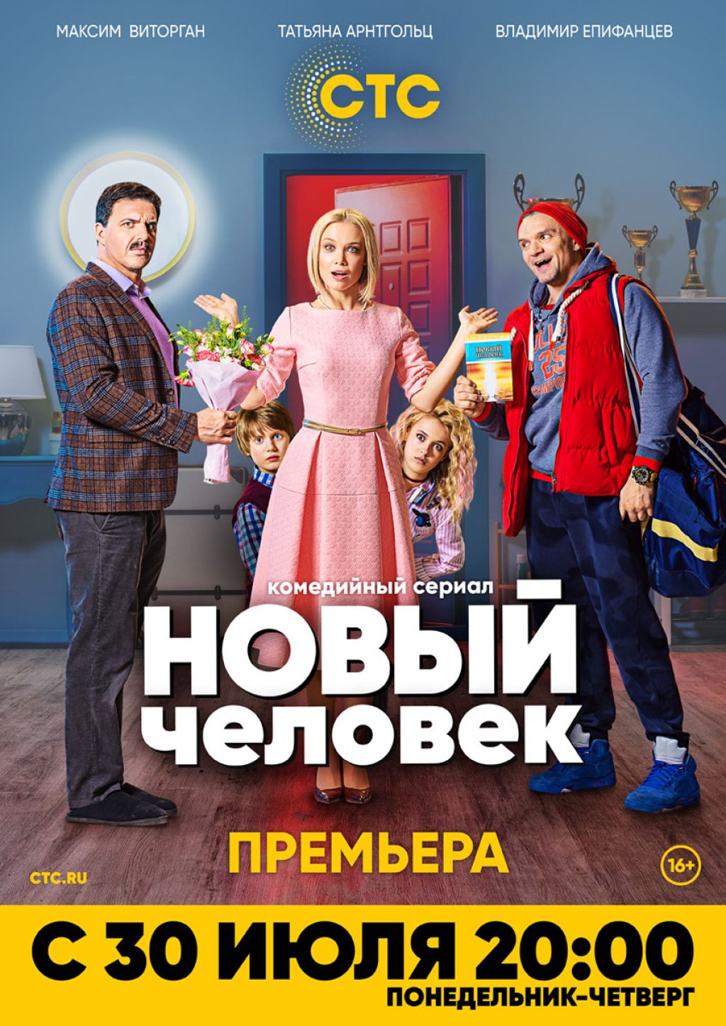 Трейлер российского ситкома «Новый человек»