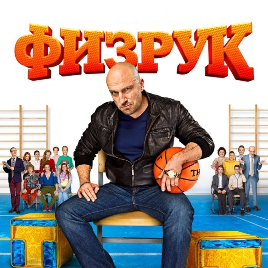 Самый популярный сериал весны — «Физрук» — продлён на второй сезон…