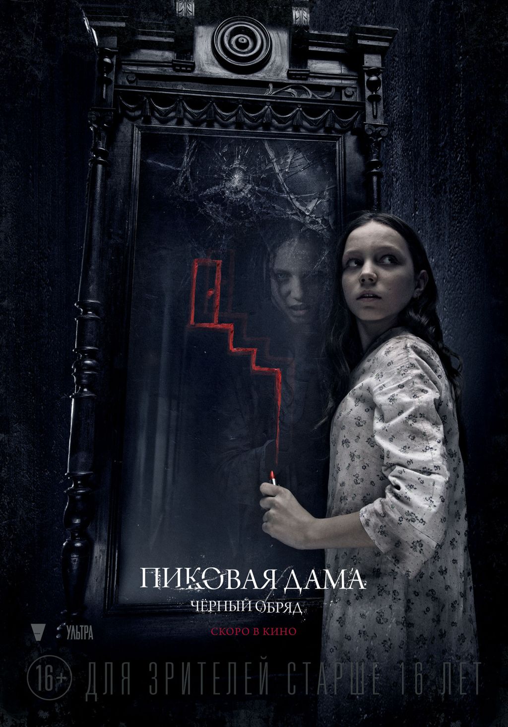 Постер и трейлер "Пиковая дама: Черный обряд"