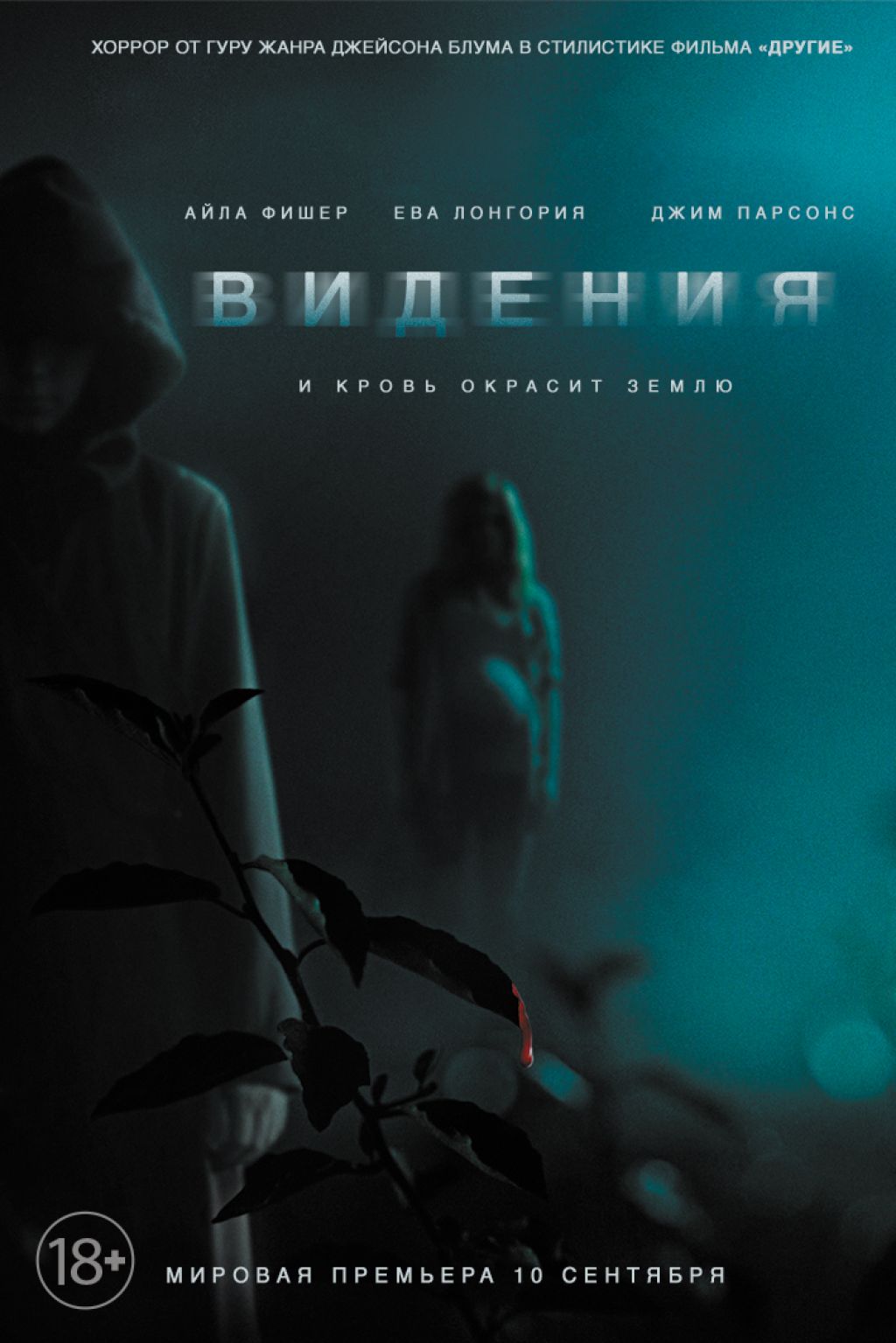 Трейлер хоррора "Видения"