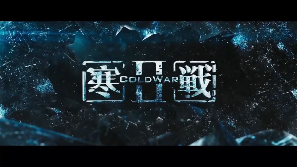 Холодная война 2